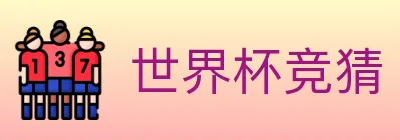 世界杯竞猜 logo